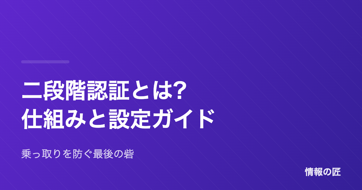 二段階認証とは 仕組みと設定すべきサービス