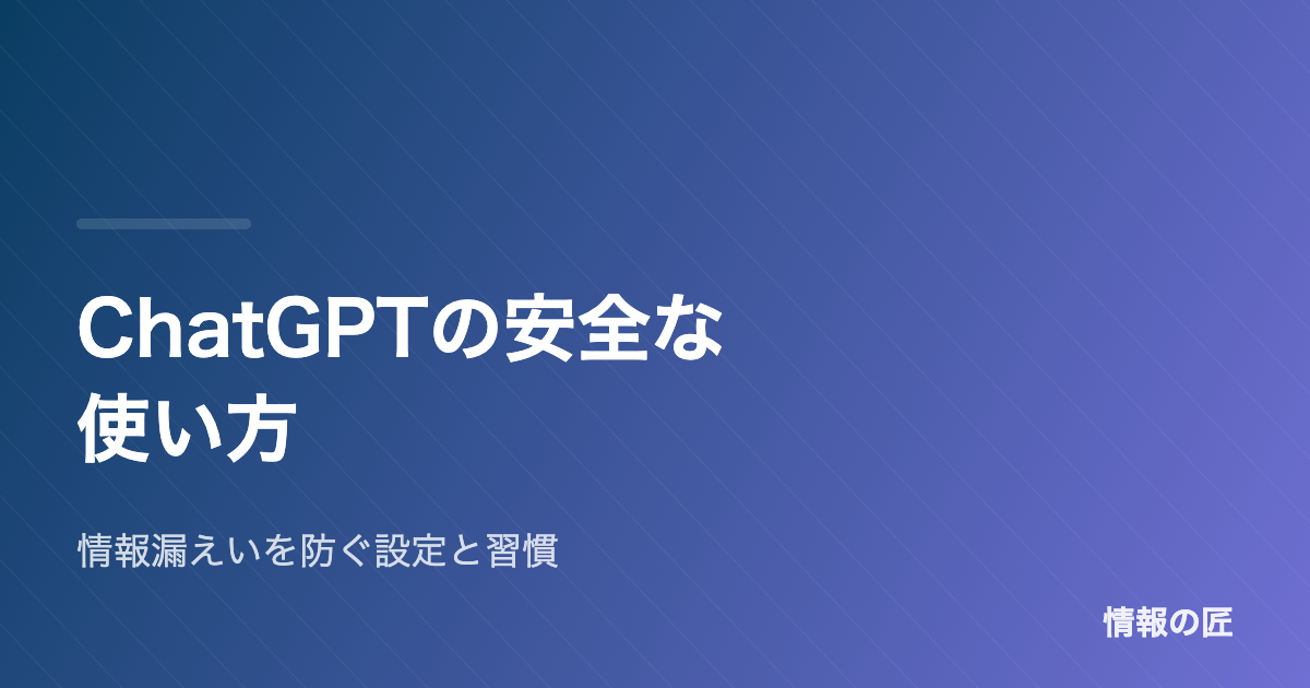 ChatGPTの安全な使い方|情報漏えいを防ぐ設定と入力の線引き