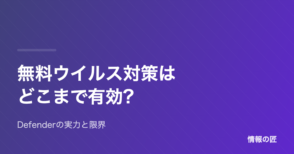 無料のウイルス対策はどこまで有効?Microsoft Defenderの実力と限界