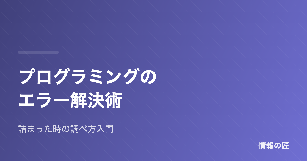 プログラミングのエラーが解決できないときの調べ方|デバッグ入門