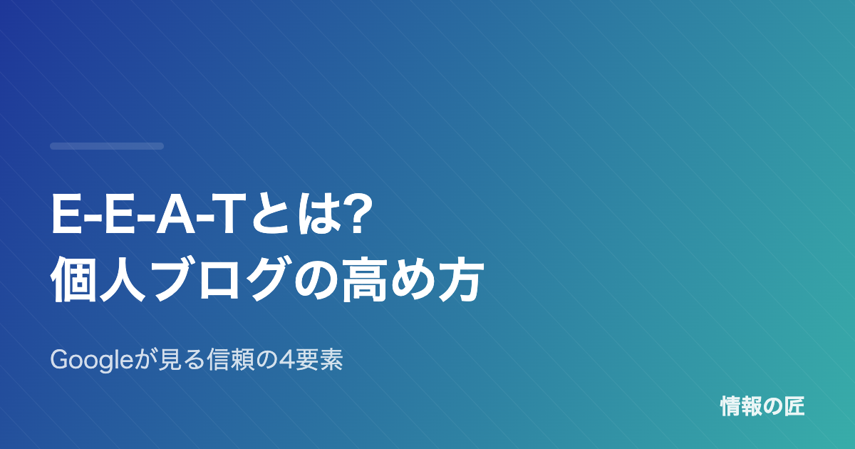 E-E-A-Tとは?個人ブログでの高め方をわかりやすく解説