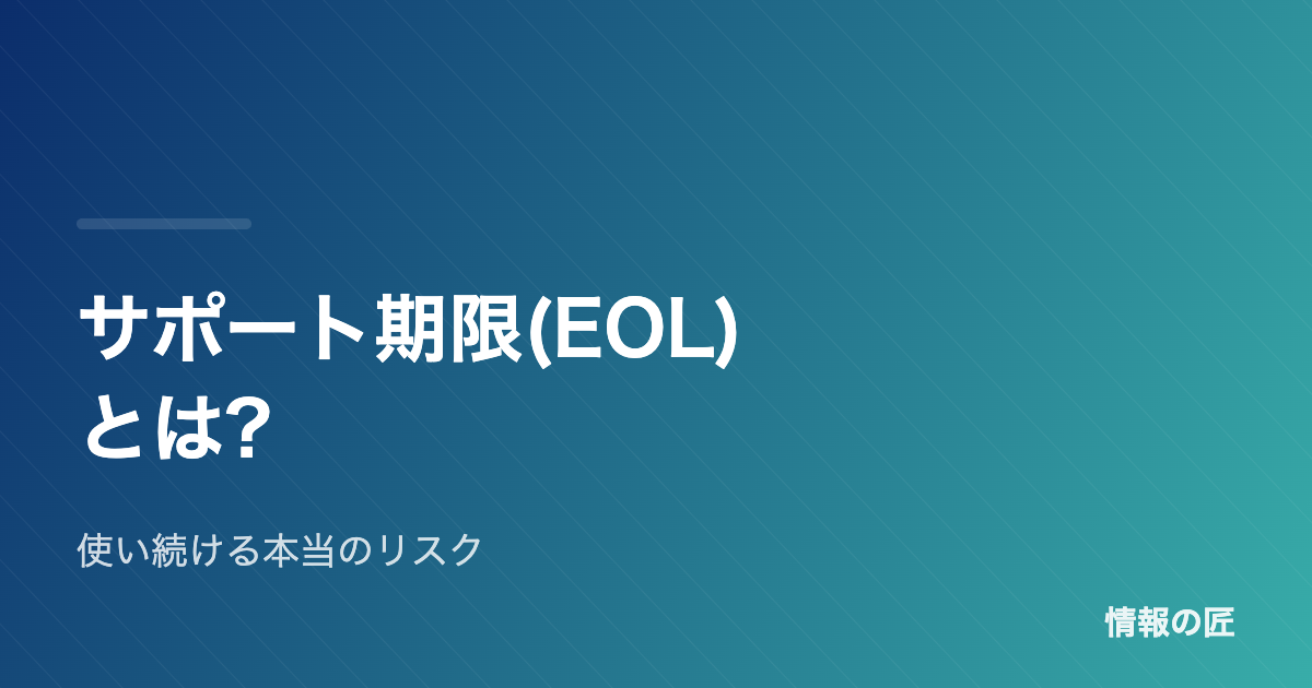 ソフトのサポート期限EOLとは 使い続けるリスク