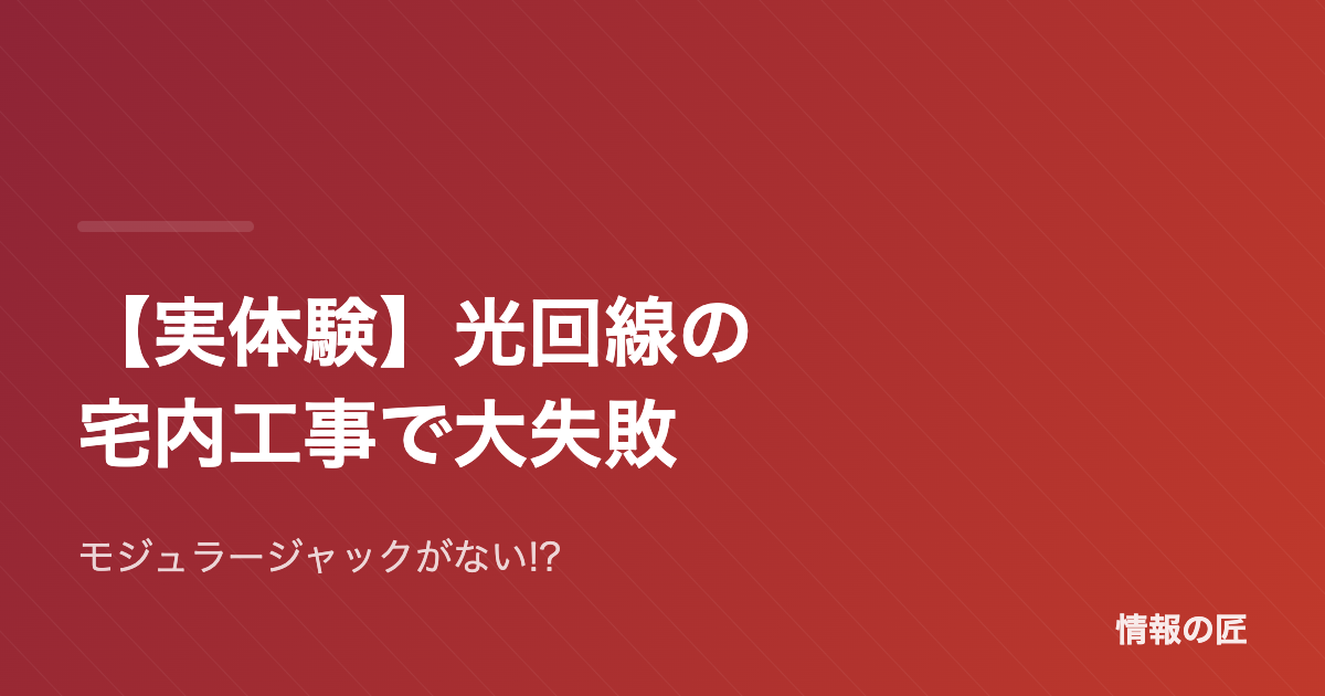 【実体験】光回線の宅内工事で失敗した話|モジュラージャックがない!契約やり直しを防ぐ事前確認リスト