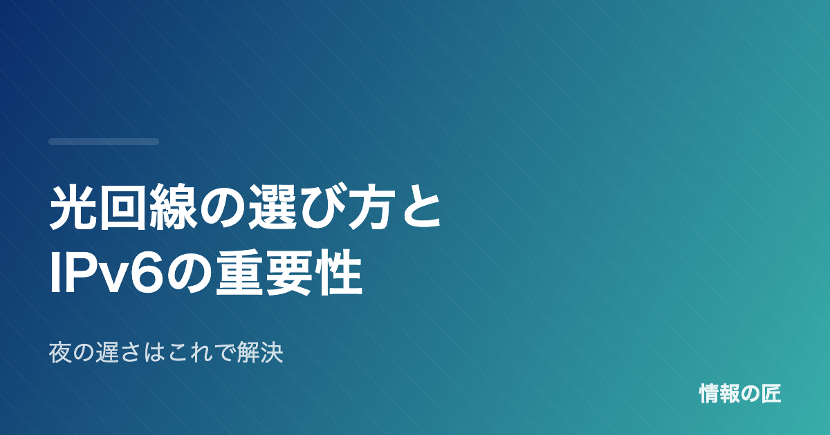 光回線の選び方とIPv6の重要性|夜に遅くなる原因と解決策【初心者向け】