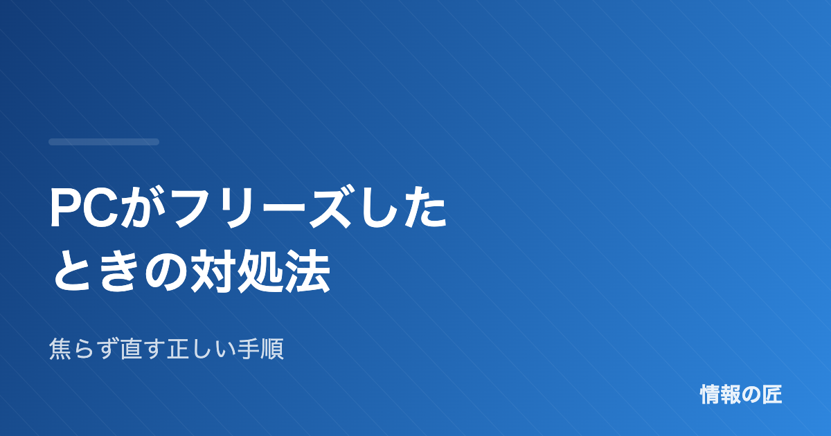 PCがフリーズしたときの対処法|強制終了の前に試すべき正しい手順