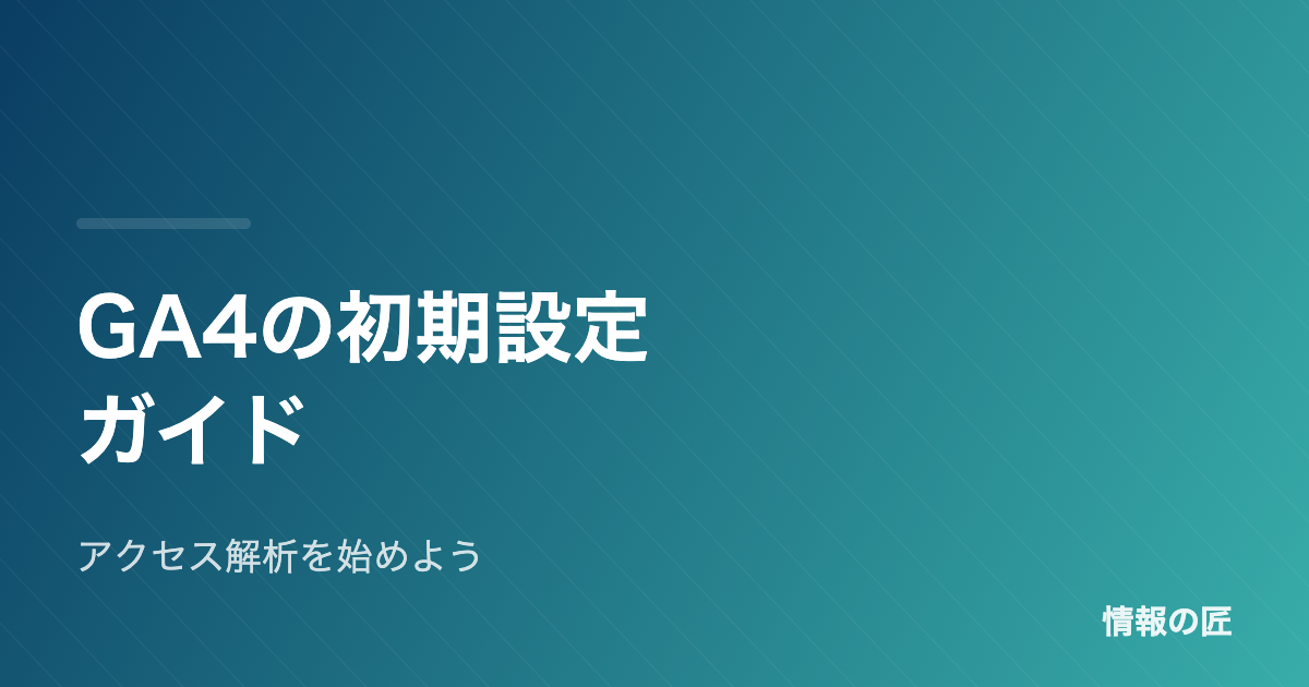 Google Analytics(GA4)初期設定ガイド