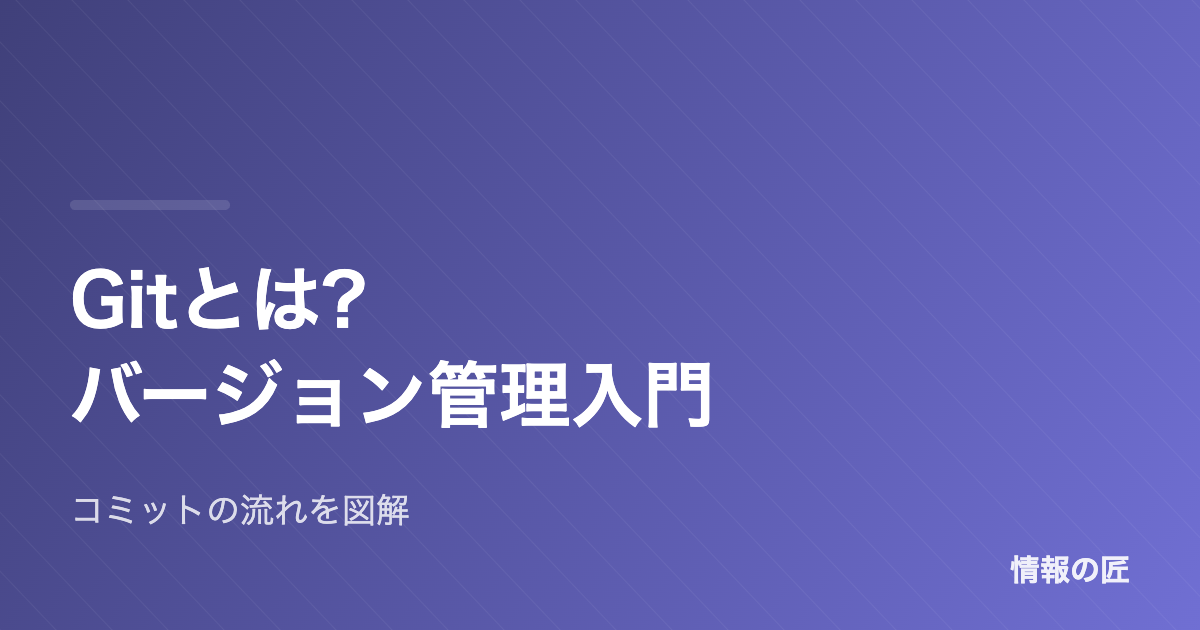 Gitとは?バージョン管理の仕組みと最初に覚える5コマンド【入門】