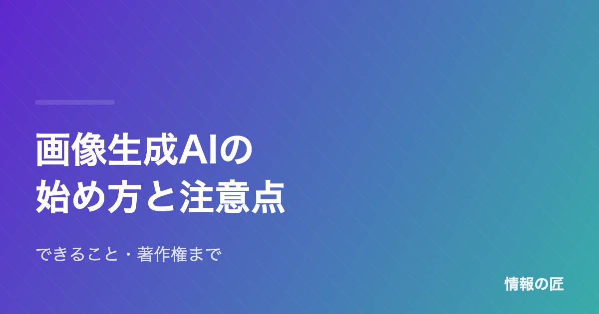 画像生成AIの始め方 できること・注意点を初心者向けに解説