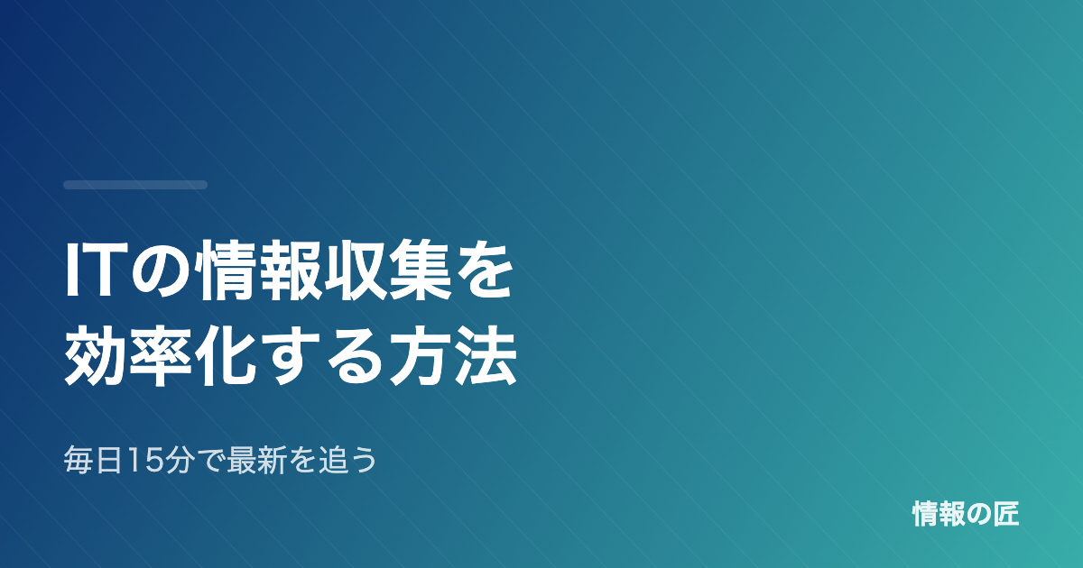 ITの情報収集を効率化する方法 毎日15分で最新動向を追う