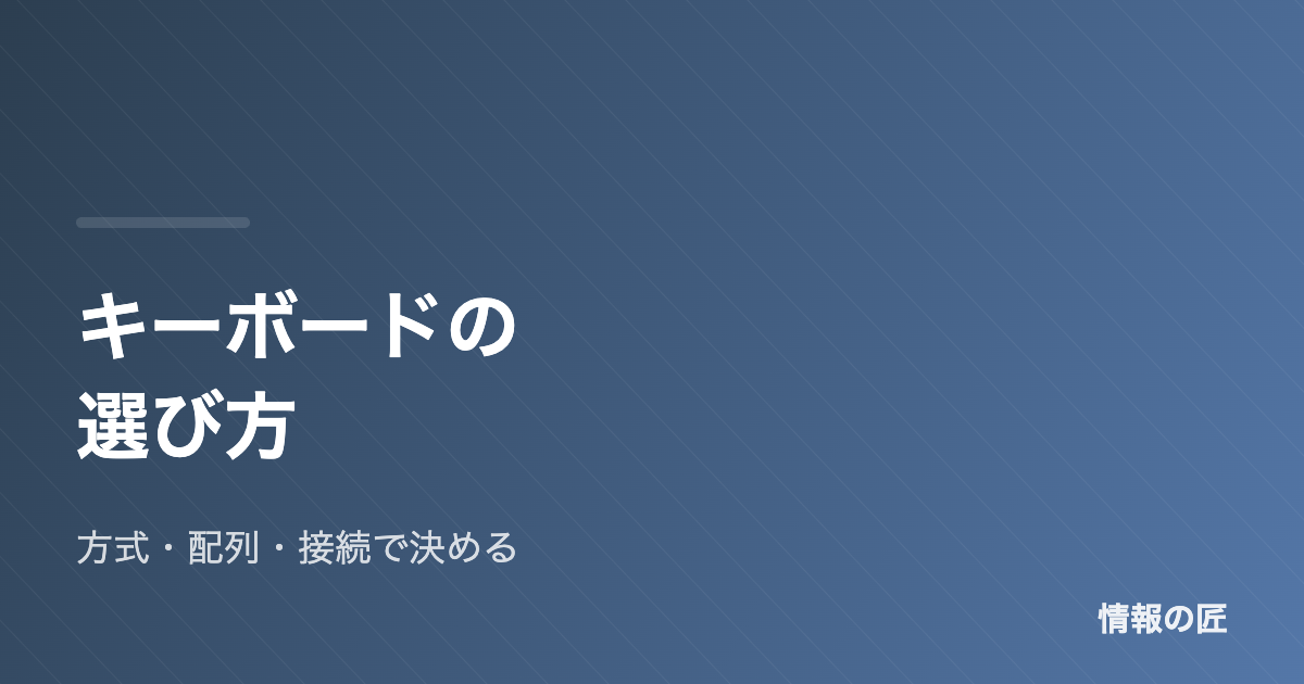 キーボードの選び方|メカニカル・静電容量など方式の違いから配列まで