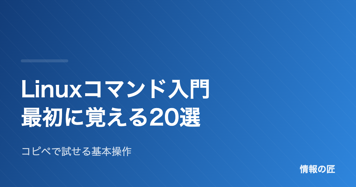 Linuxコマンド入門 最初に覚える20選