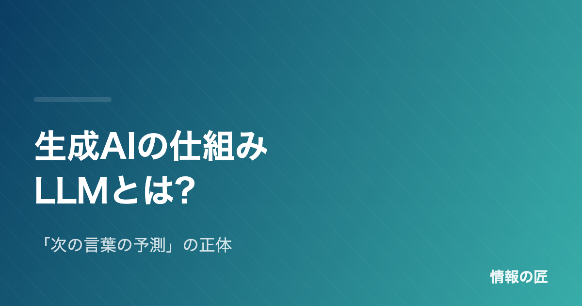 生成AIの仕組みをやさしく解説|LLM(大規模言語モデル)とは何か