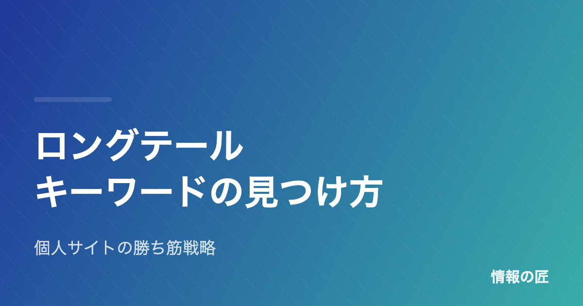 ロングテールキーワードの見つけ方|個人サイトが検索上位を取る戦略