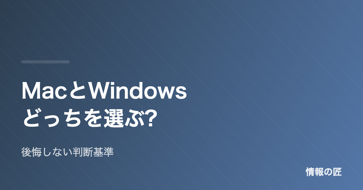MacとWindowsどっちを選ぶ 後悔しない判断基準