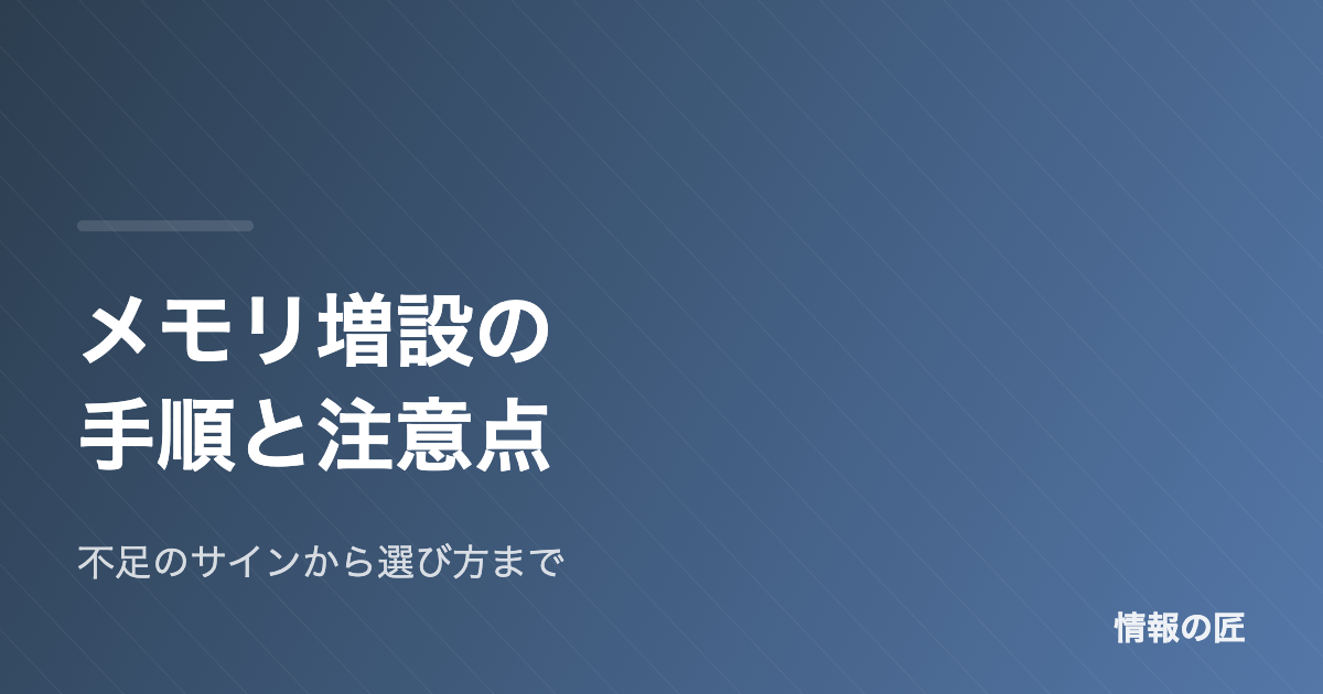 メモリ増設の手順と注意点