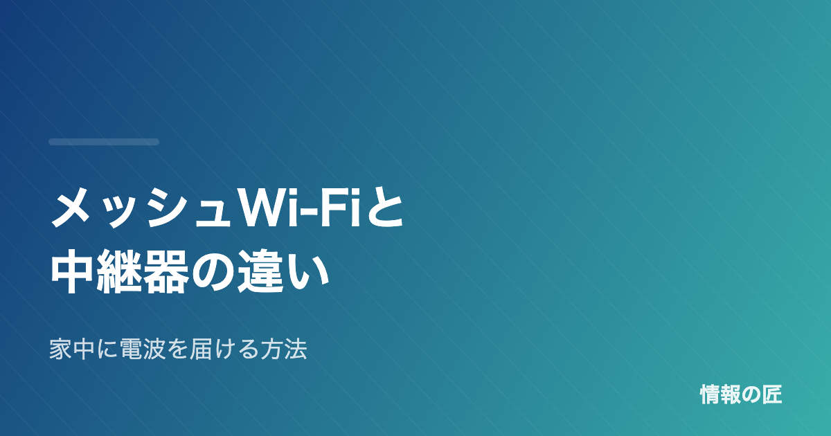 メッシュWi-Fiと中継器の違い|家中に電波を届けるならどっち?