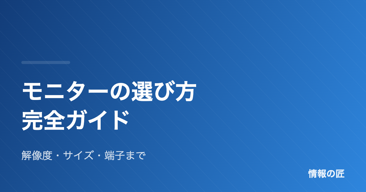 モニターの選び方 解像度・リフレッシュレート・サイズ