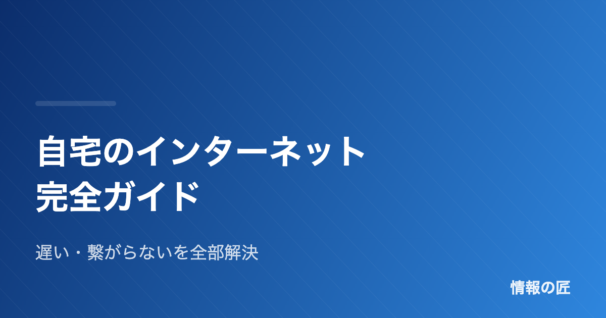 自宅のインターネット完全ガイド|遅い・繋がらないの解決から回線選び・安全対策まで
