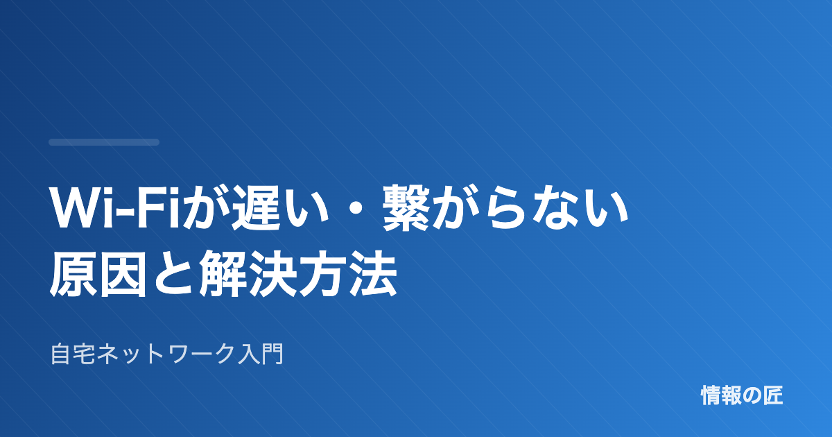 Wi-Fiが遅い・繋がらない原因と解決方法|自宅ネットワーク入門