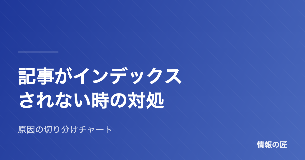 記事がインデックスされないときの確認手順|原因の切り分けフローチャート付き