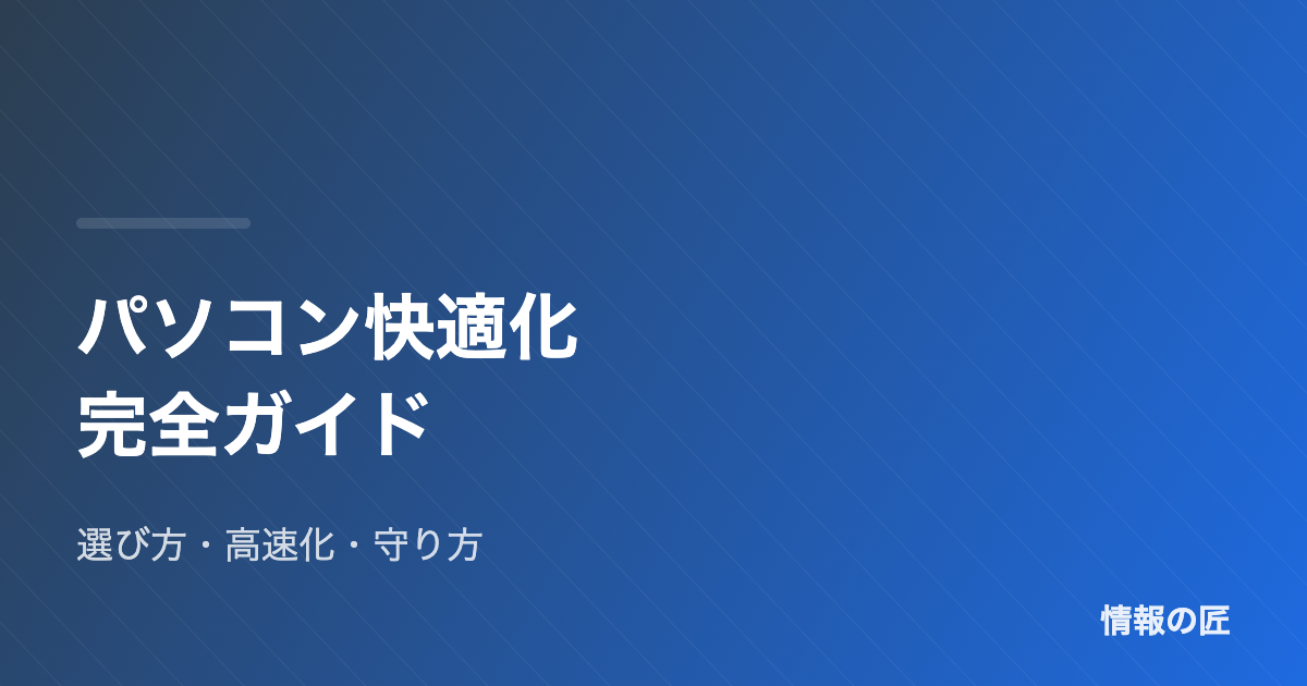 パソコン快適化 完全ガイド 選び方・高速化・安全設定まで
