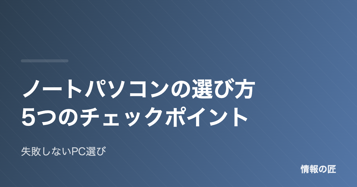 失敗しないノートパソコンの選び方|5つのチェックポイント【2026年版】
