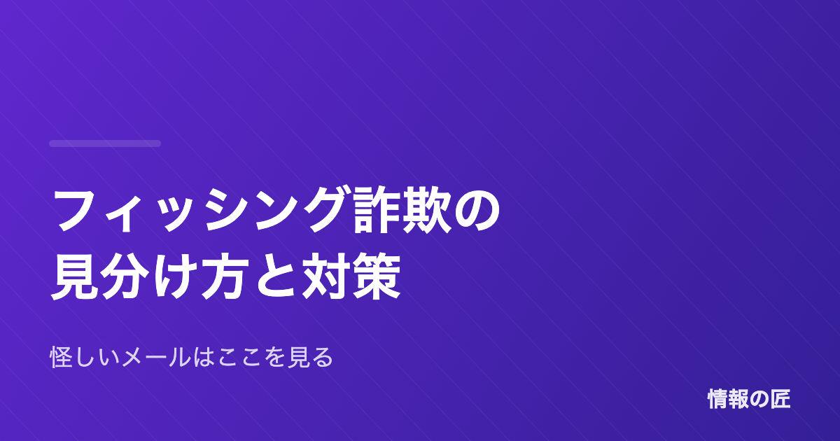 フィッシング詐欺の見分け方|怪しいメールの5つのチェックポイントと対処法