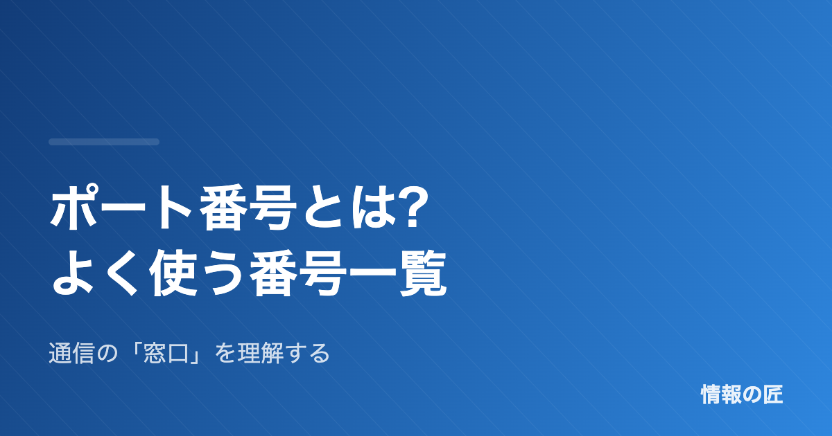 ポート番号とは?仕組みとよく使う番号一覧をわかりやすく解説
