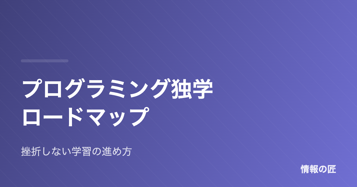 プログラミング独学ロードマップ|挫折しない学習手順5ステップ
