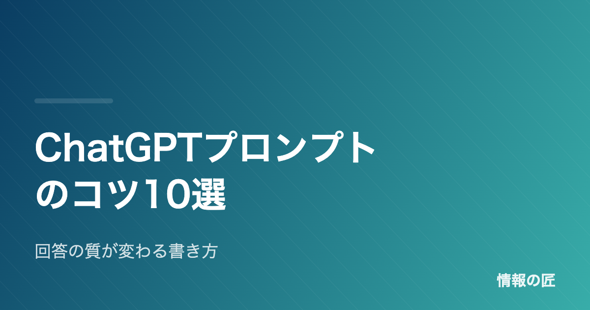 ChatGPTのプロンプトのコツ10選|回答の質が劇的に変わる書き方【例文付き】