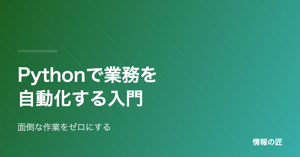 Pythonで日常業務を自動化する入門|未経験から最初のスクリプトまで