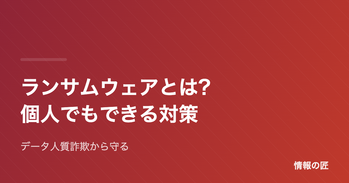 ランサムウェアとは?個人でもできる対策と感染時の対処法