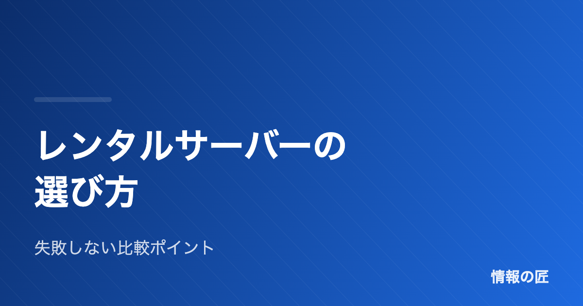 レンタルサーバーの選び方|失敗しない7つの比較ポイント【初心者向け】