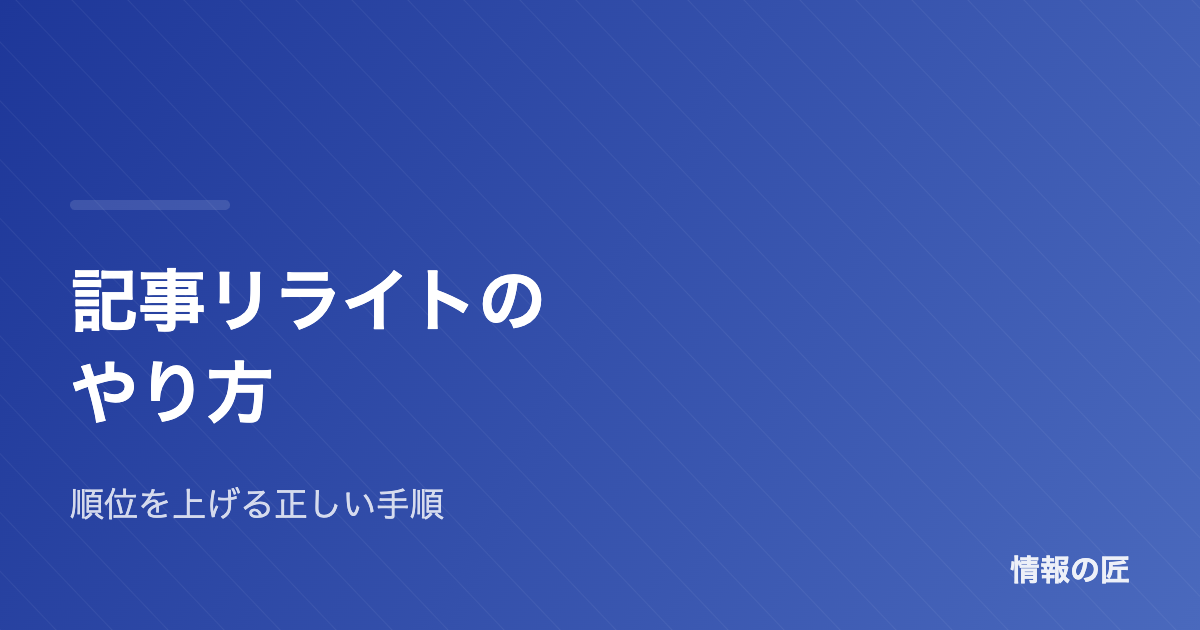 記事リライトのやり方|検索順位を上げる5ステップとNGパターン