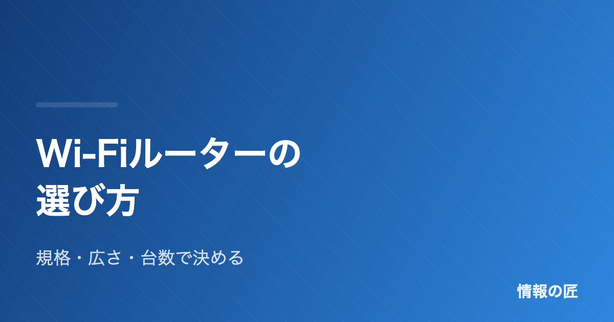 Wi-Fiルーターの選び方|Wi-Fi 6・7の違いと買い替えの判断基準【初心者向け】