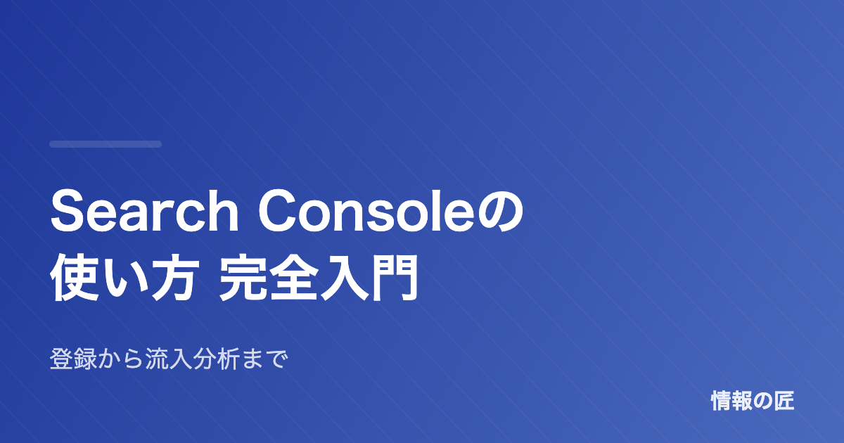 Google Search Consoleの使い方|登録から検索流入を増やす活用法まで