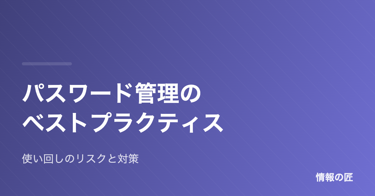 パスワードの使い回しは危険|今日からできる安全なパスワード管理術