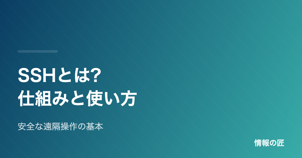SSHとは?仕組みと使い方を初心者向けに解説【公開鍵認証の基本】