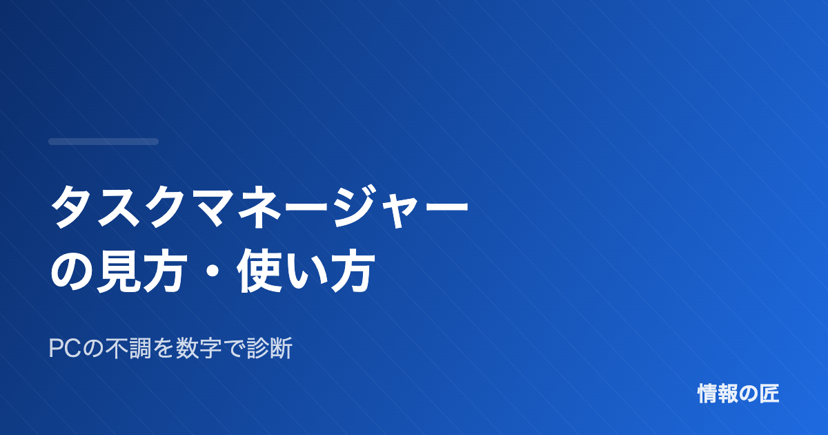 タスクマネージャーの見方・使い方 PCの不調を数字で診断
