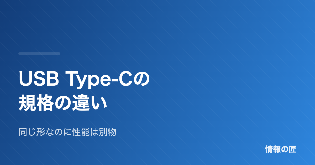 USB Type-Cの規格の違いを解説|充電・映像・転送速度の見分け方