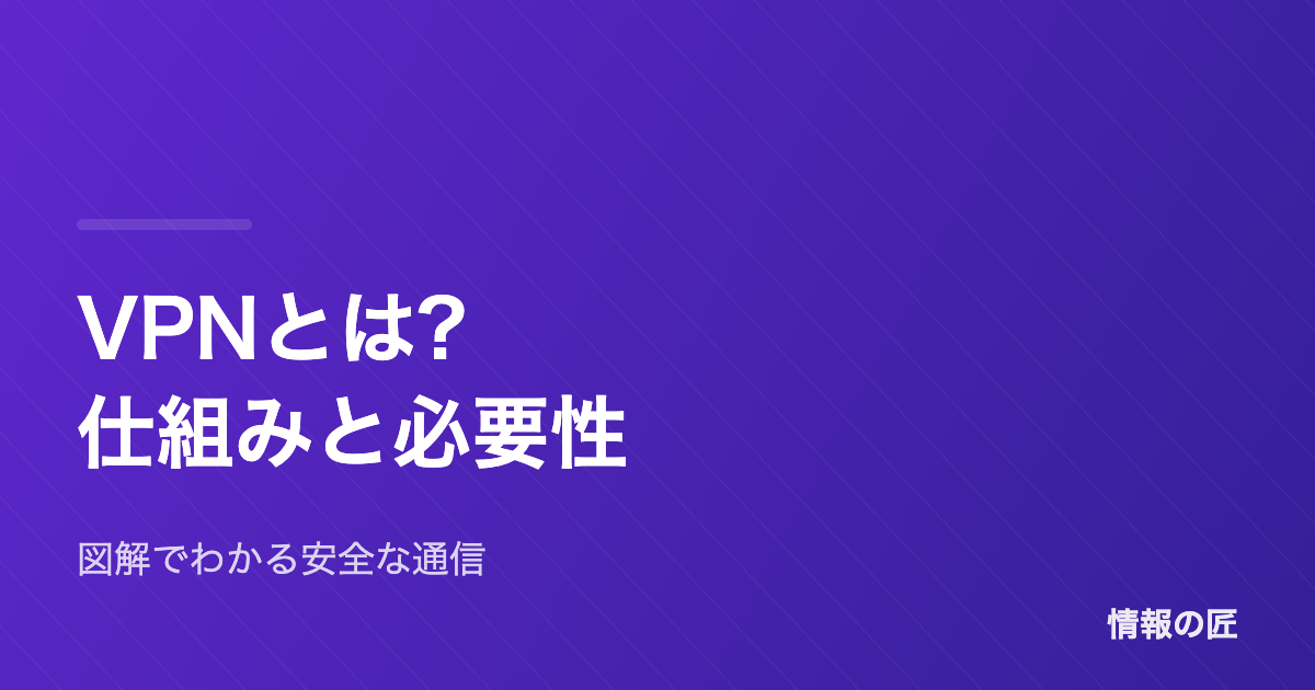 VPNとは?仕組みと必要性を図解でわかりやすく解説【初心者向け】