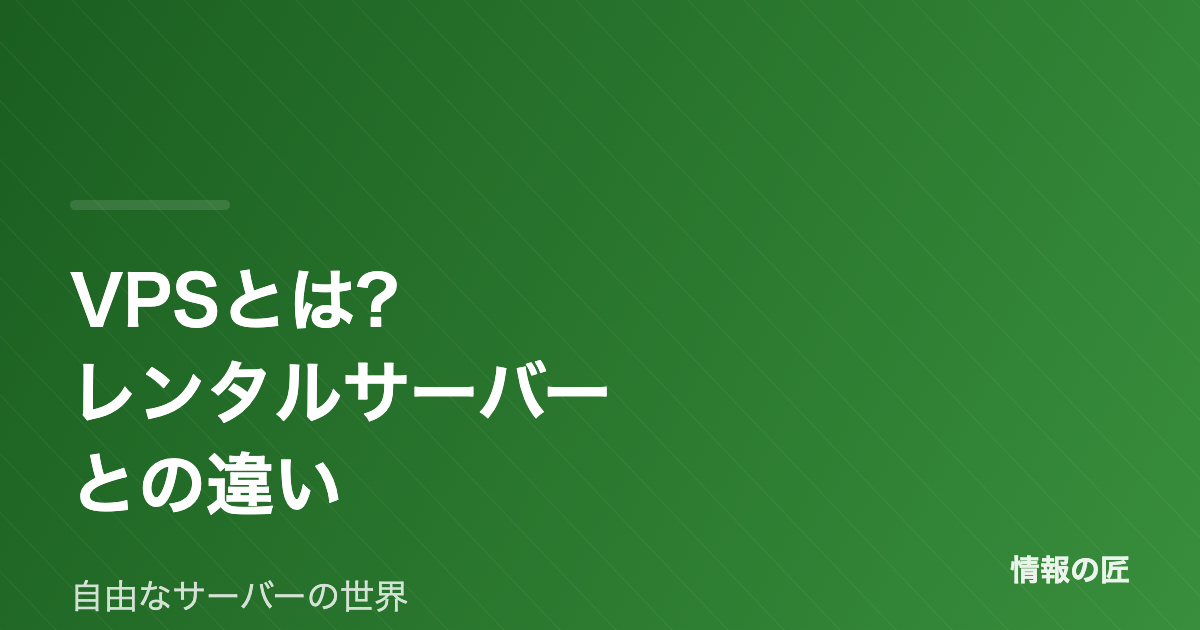 VPSとは?レンタルサーバーとの違いとできることを初心者向けに解説