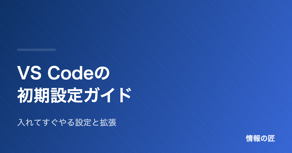 VS Codeの初期設定ガイド|最初にやる設定5つとおすすめ拡張機能