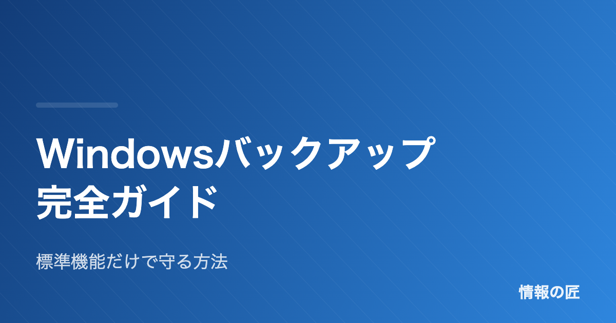 Windowsバックアップ完全ガイド 標準機能だけでデータを守る