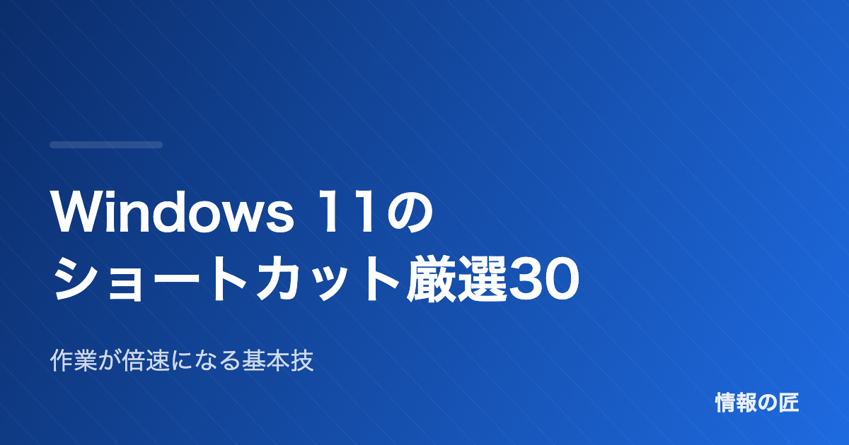 Windows 11のショートカットキー厳選30|作業効率が倍になる基本技【一覧表付き】