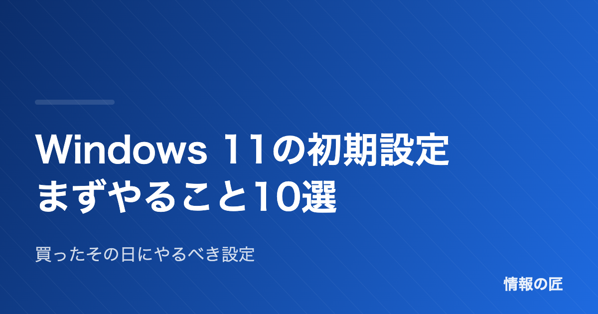 Windows 11の初期設定 まずやること10選