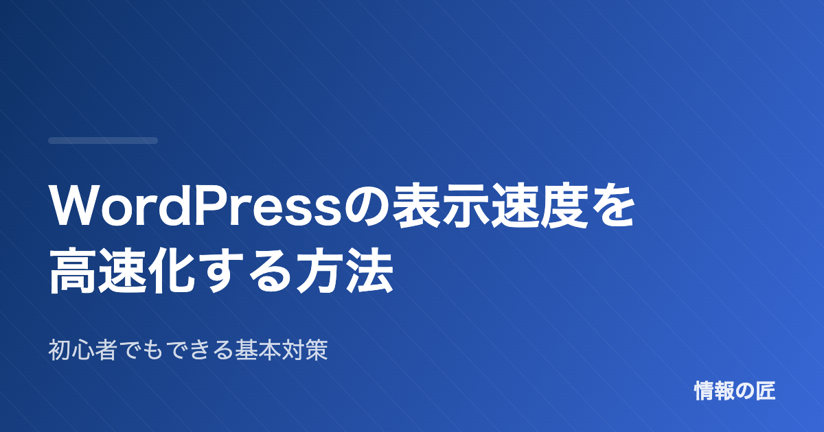 WordPressの表示速度を高速化する7つの方法【初心者向け】