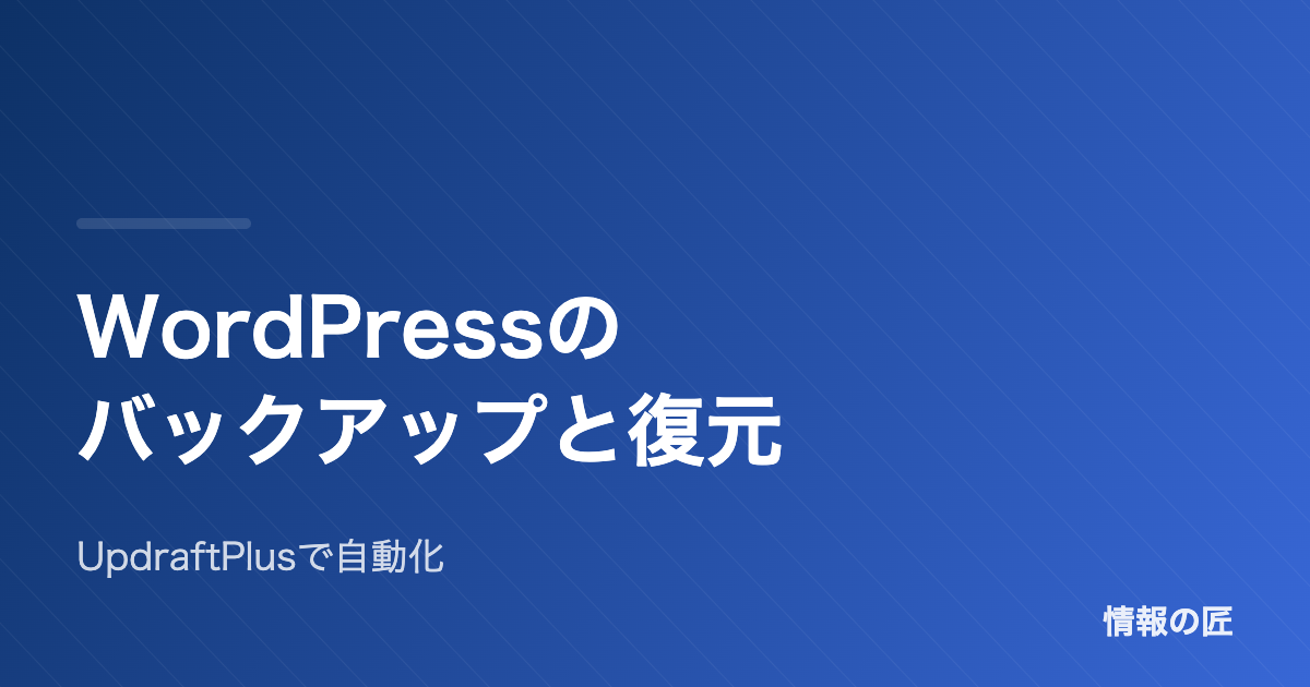 WordPressのバックアップと復元手順|UpdraftPlusで自動化する方法