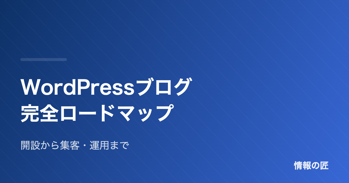 WordPressブログの始め方 完全ロードマップ|開設から集客・運用まで全手順