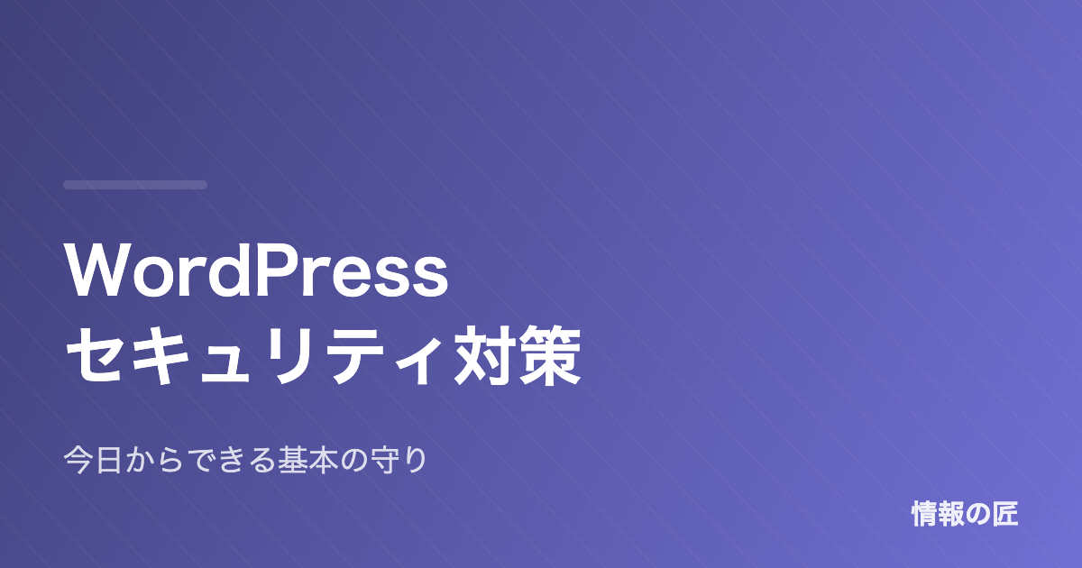 WordPressのセキュリティ対策チェックリスト|今日からできる基本の守り10項目